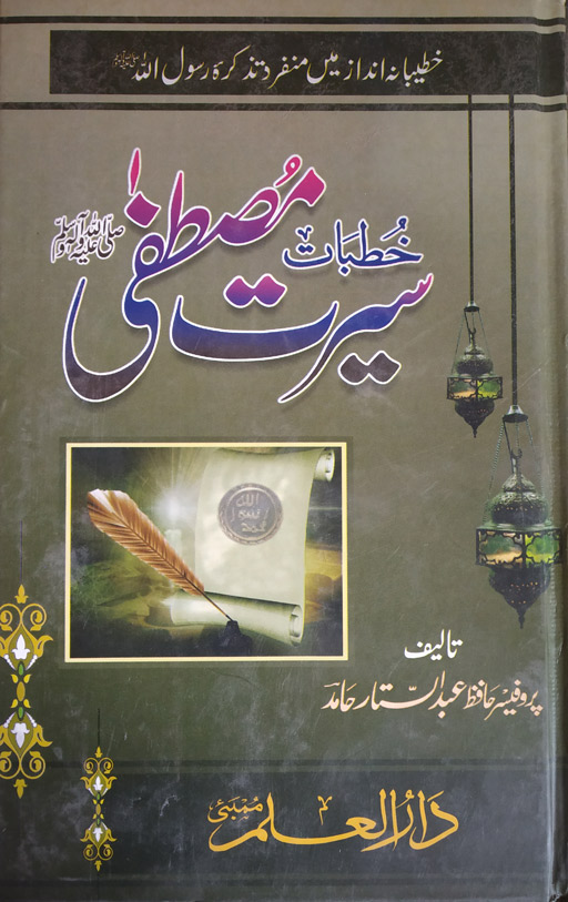Khutbat Seerat Mustafa ﷺ